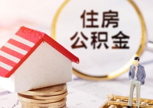 中国澳门离职了怎么申请提取公积金（已离职如何提取住房公积金）
